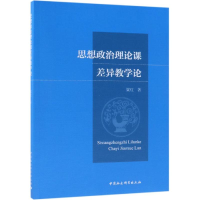 醉染图书思想政治理论课差异教学论9787520329569