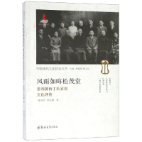 醉染图书风雨如晦松茂堂:泰州黄桥丁氏家族文化评传9787564557546