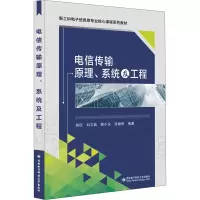 醉染图书电信传输原理、系统及工程9787560661391