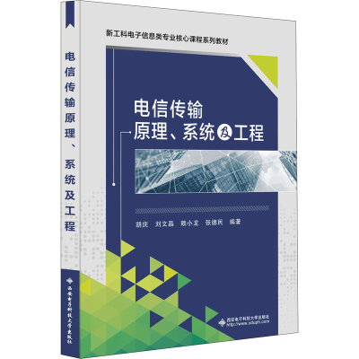醉染图书电信传输原理、系统及工程9787560661391