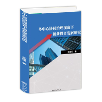 醉染图书多中心协同治理视角下创业发展研究9787522503783