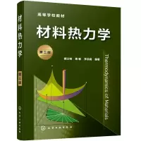 醉染图书材料热力学(郝士明)(第三版)97871044