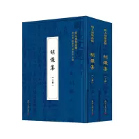 醉染图书胡俨集9787309157345