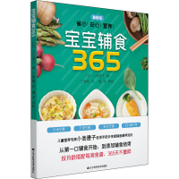 醉染图书宝宝辅食365 版9787559119148
