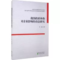 醉染图书我国补对企业影响的动态研究9787521829495