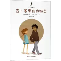 醉染图书成长的烦恼:吉卜赛男孩的初恋9787534072727