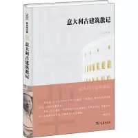 醉染图书意大利古建筑散记9787100198653