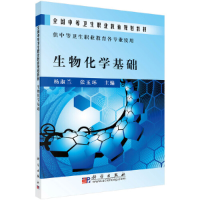 醉染图书生物化学基础(职剂)9787030277459