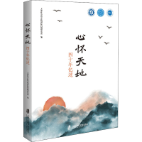 醉染图书心怀天地 四十年忆述9787552036855