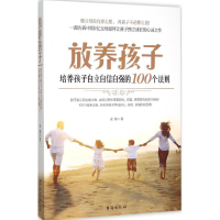 醉染图书放养孩子9787516806883