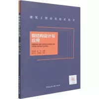 醉染图书钢结构设计与应用9787112269747