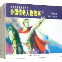 醉染图书外国传奇人物故事1(3册)9787532259373