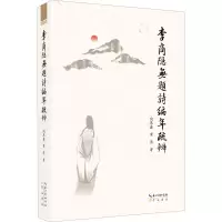 醉染图书李商隐无题诗编年疏辨9787540364366