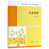 醉染图书儿童发展/陆芳9787305217005