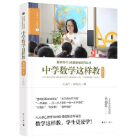 醉染图书中学数学这样教?七年级(下册)9787540791582