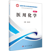 醉染图书医用化学9787030369963