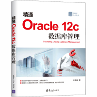 醉染图书精通Oracle 12c数据库管理9787302513575