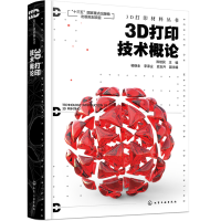 醉染图书3D打印材料丛书--3D打印技术概论9787129498