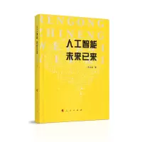 醉染图书人工智能未来已来9787010228761