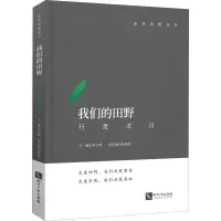 醉染图书我们的田野 行走汶川9787513076951