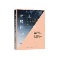 醉染图书爱上那首歌9787548614869