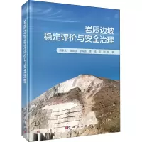 醉染图书岩质边坡稳定评价与安全治理9787030681393