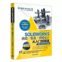 醉染图书SOLWORKS曲面·钣金·焊接设计从入门到精通9787302574750
