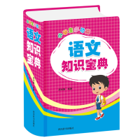 醉染图书小学生多功能语文知识宝典9787557907341