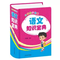 醉染图书小学生多功能语文知识宝典9787557907341