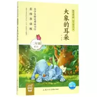 醉染图书大象的耳朵/同步阅读书系9787558612930