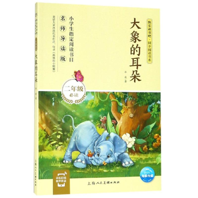 醉染图书大象的耳朵/同步阅读书系9787558612930