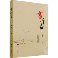 醉染图书书千古9787519609399