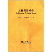 醉染图书工程训练报告9787561851425