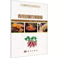 醉染图书传统甘薯方便食品9787030699756