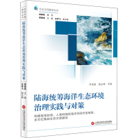 醉染图书陆海统筹海洋生态环境治理实践与对策9787543984172