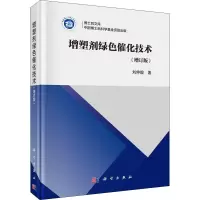 醉染图书增塑剂绿色催化技术(增订版)9787030682185