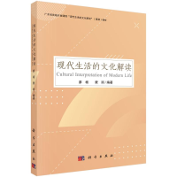 醉染图书现代生活的文化解读9787030684509
