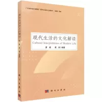 醉染图书现代生活的文化解读9787030684509