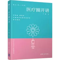 醉染图书医疗圈开讲9787302496816