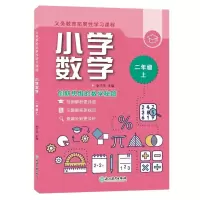 醉染图书义务教育拓展学习课程小学数学二年级上9787572222139