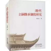 醉染图书清代立嗣继承制度研究9787215065499