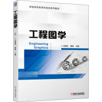 醉染图书工程图学9787111697671