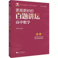 醉染图书更高更妙的百题讲坛 高中数学 函数9787308222020