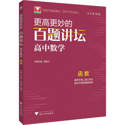 醉染图书更高更妙的百题讲坛 高中数学 函数9787308222020