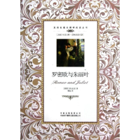 醉染图书罗密欧与朱丽叶:英汉对照9787500134411