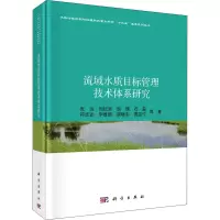 醉染图书流域水质目标管理技术体系研究9787030703699
