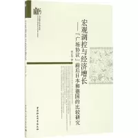 醉染图书宏观调控与经济增长9787516185919