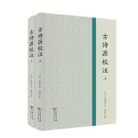 醉染图书古诗源校注(全2册)9787100184311