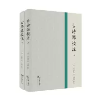 醉染图书古诗源校注(全2册)9787100184311