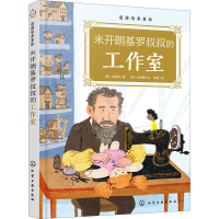 醉染图书逆商培养童话 米开朗基罗叔叔的工作室978712557